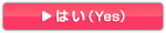 �͂��iYes�j