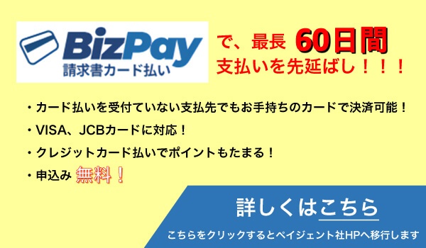 BizPay請求書カード払い