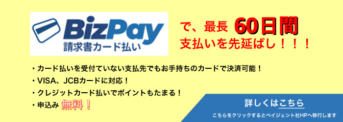 BizPay請求書カード払い